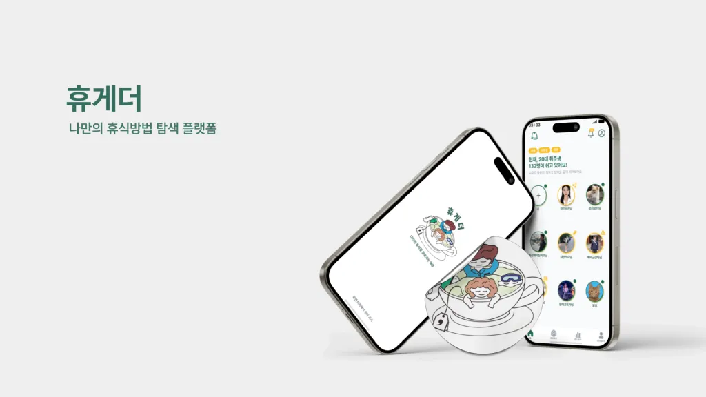 휴게더