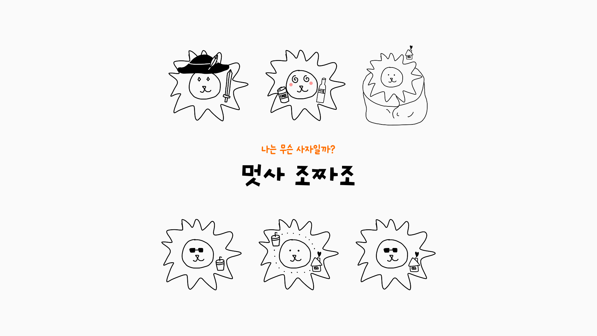멋사 조짜조
