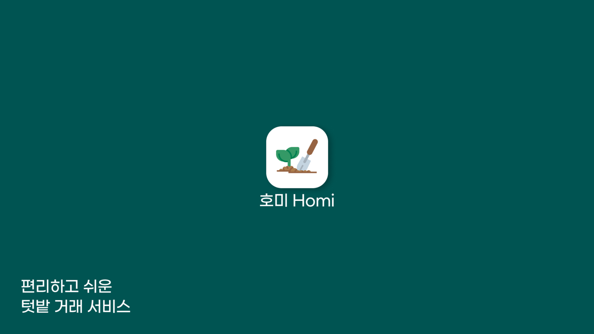 호미