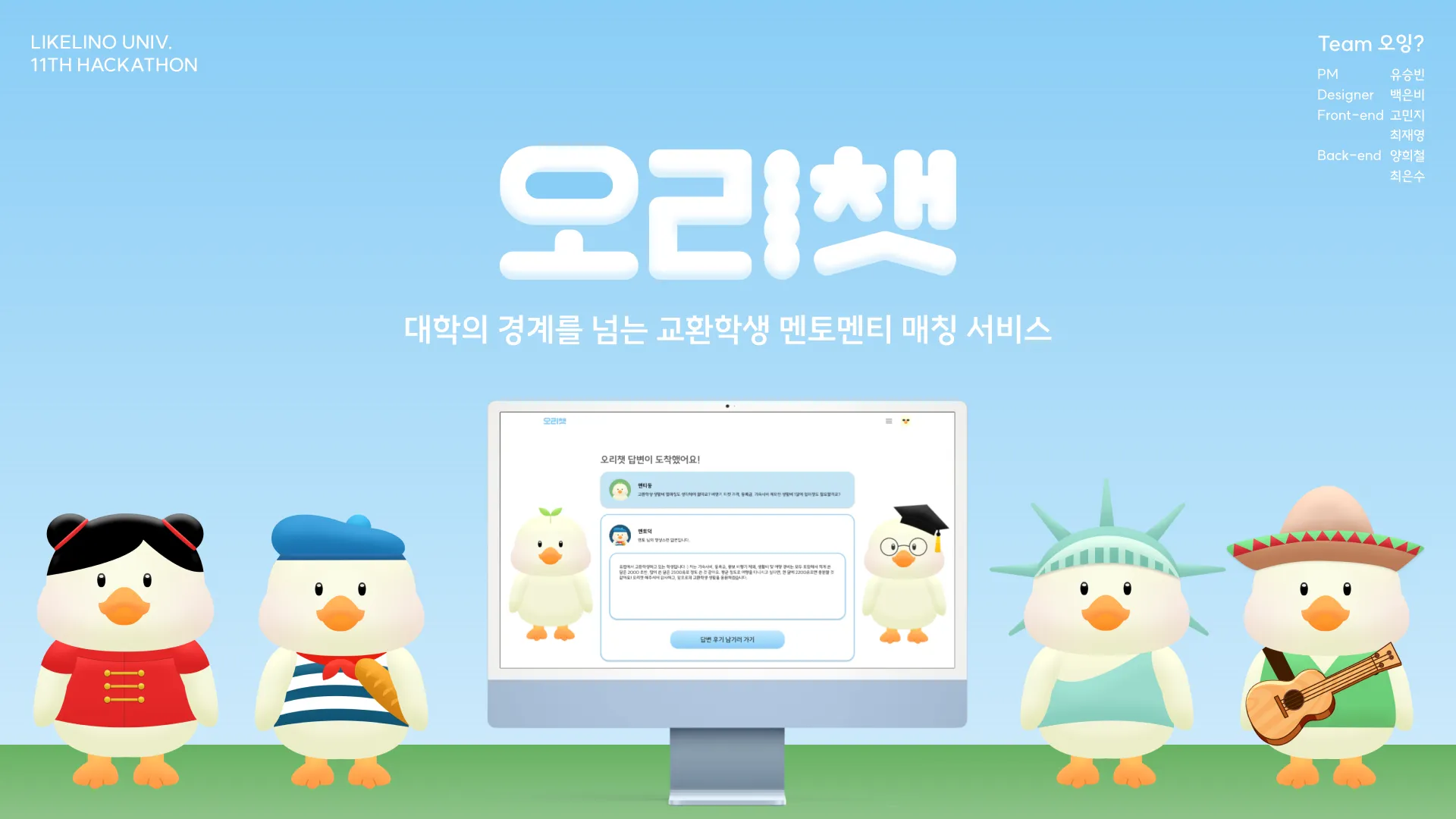 오리챗(ALL-IT-CHAT)