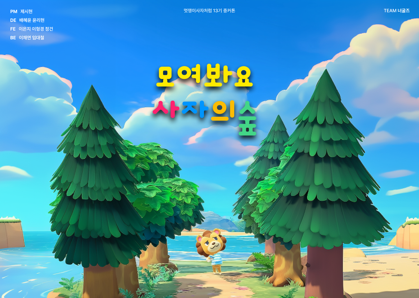 모여봐요 사자의 숲