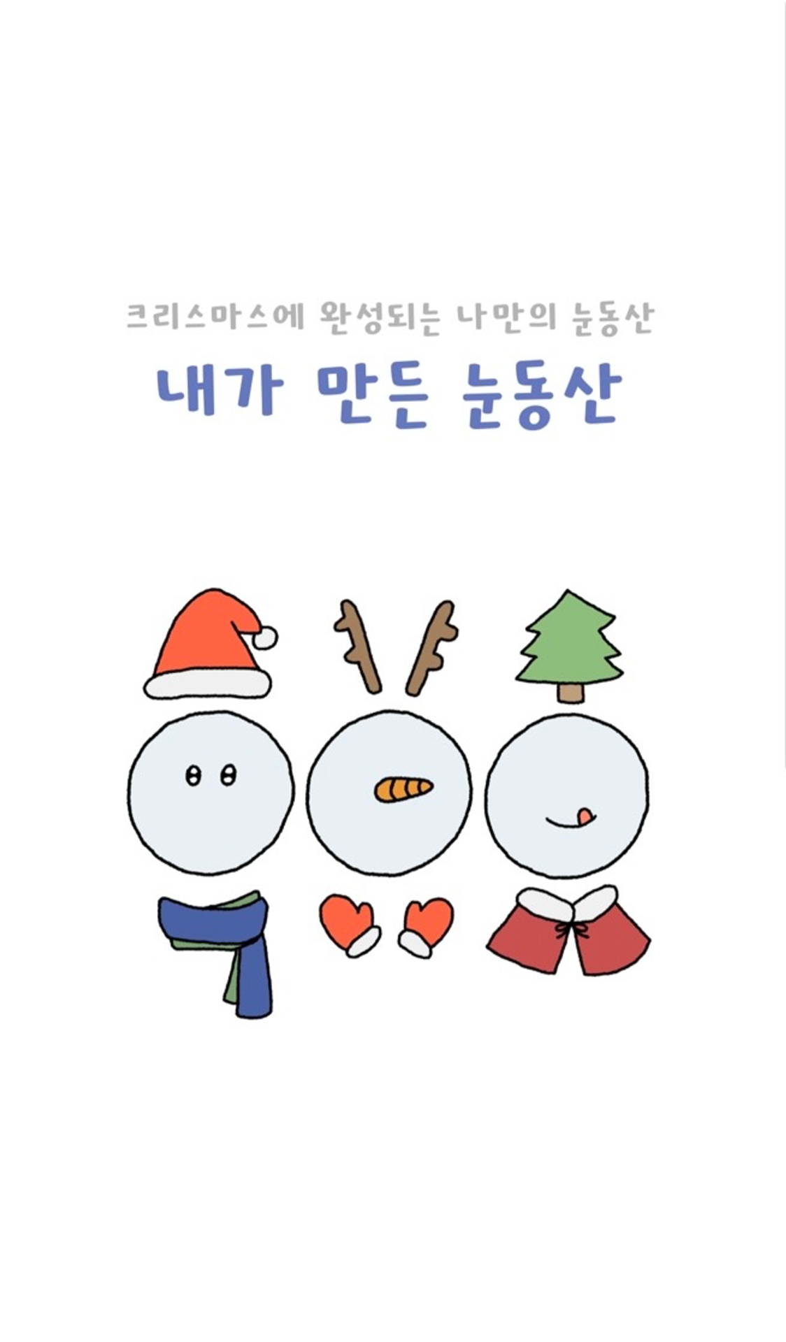 내가 만든 눈동산