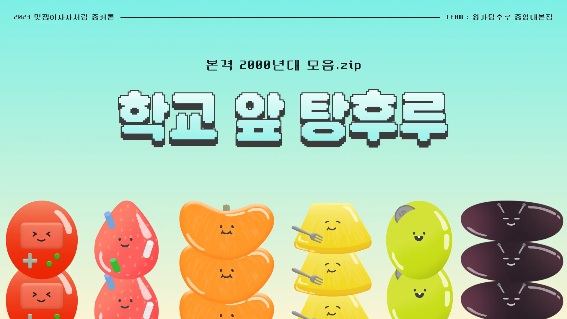 학교 앞 탕후루