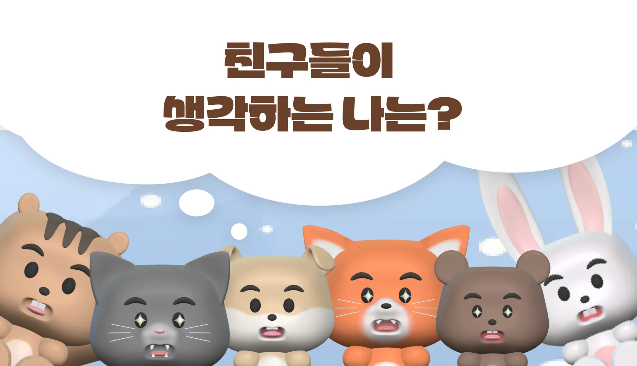 친구들이 생각하는 나는?