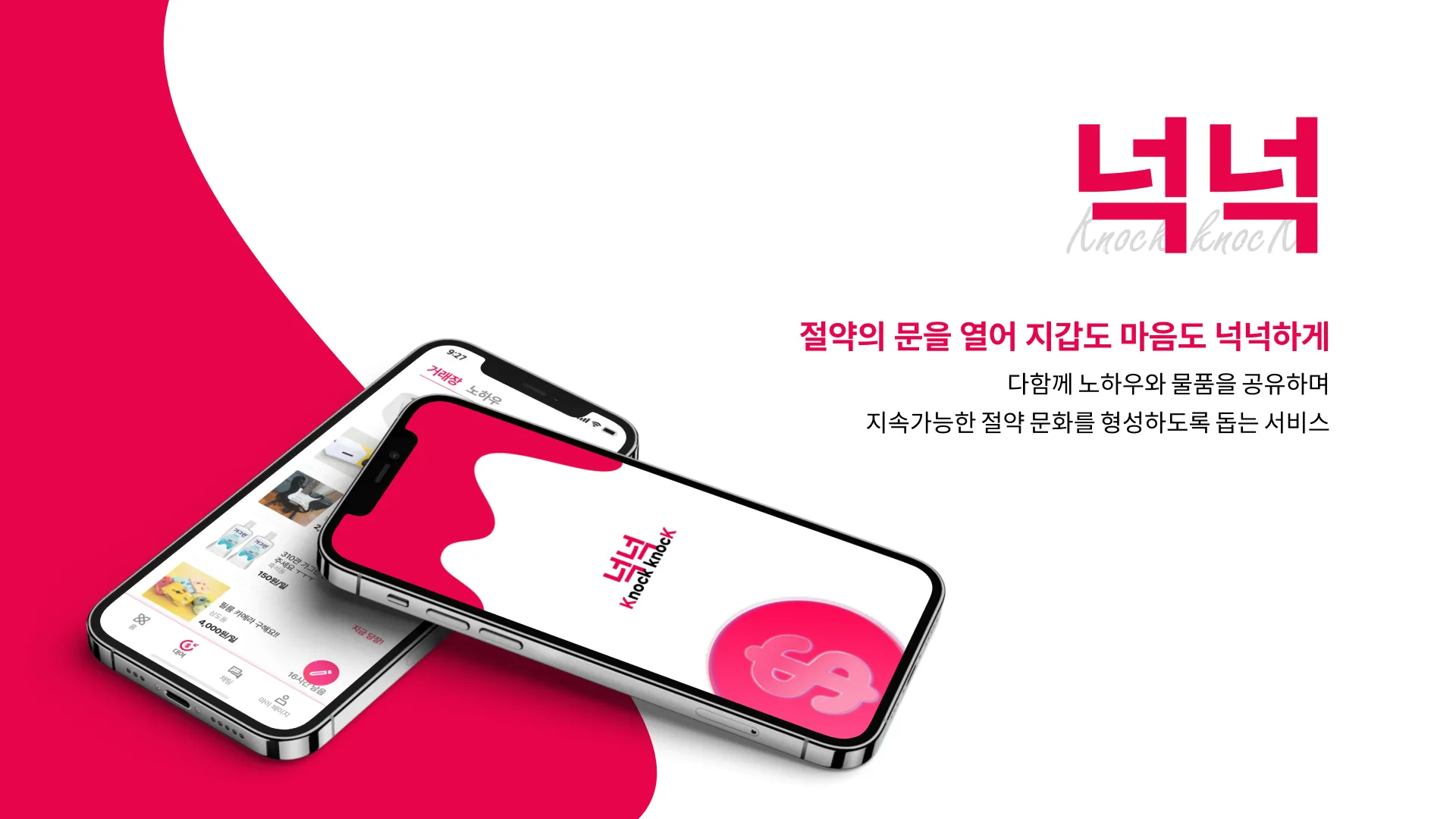 넉넉(Knock Knock)