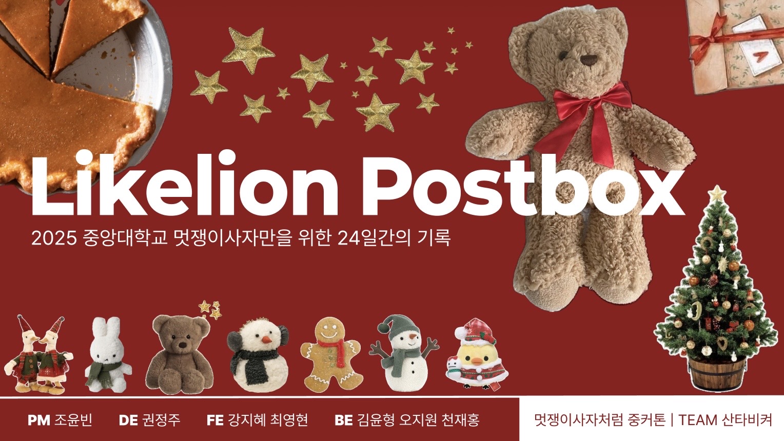 Likelion Postbox